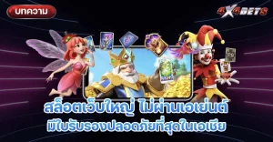 สล็อตเว็บใหญ่ ไม่ผ่านเอเย่นต์