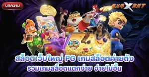 สล็อตเว็บใหญ่ PG