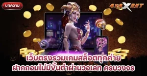 เว็บตรงรวม เกมสล็อตทุกค่าย