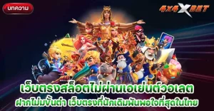 เว็บตรงสล็อต ไม่ผ่านเอเย่นต์