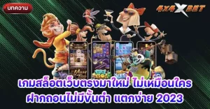 เกมสล็อตเว็บตรง 2023