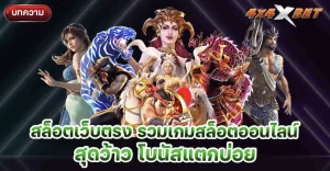 สล็อตเว็บตรง รวมเกมสล็อต