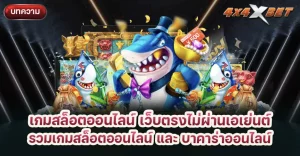 เกมสล็อตเว็บตรง