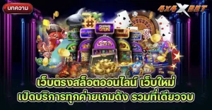 เว็บตรง