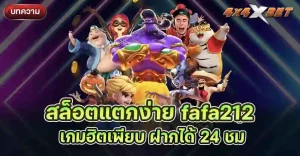 สล็อตแตกง่าย fafa212