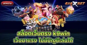 สล็อตเว็บตรง k9win