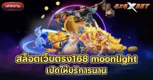 สล็อตเว็บตรง168 moonlight