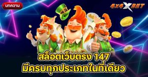 สล็อตเว็บตรง 147