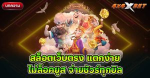 สล็อตเว็บตรง