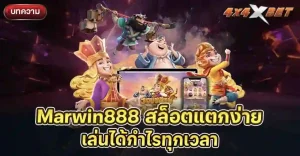 Marwin888 สล็อตแตกง่าย