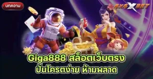 Giga888 สล็อตเว็บตรง