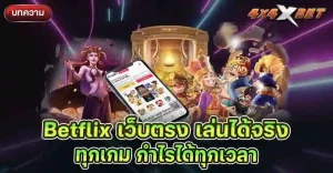 Betflix เว็บตรง