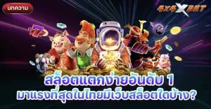 สล็อตแตกง่ายอันดับ 1