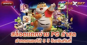 สล็อตแตกง่าย PG ล่าสุด