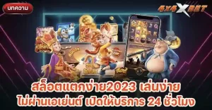 สล็อตแตกง่าย2023