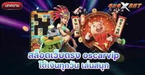 สล็อตเว็บตรง oscarvip