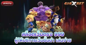 สล็อตเว็บตรง 999