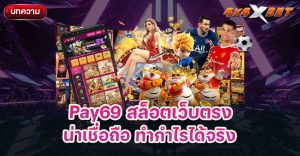 Pay69 สล็อตเว็บตรง