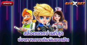 สล็อตแตกง่ายที่สุด