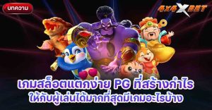 เกมสล็อตแตกง่าย PG