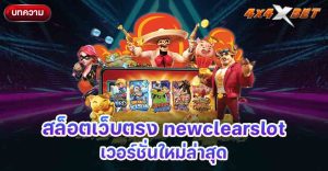 สล็อตเว็บตรง newclearslot