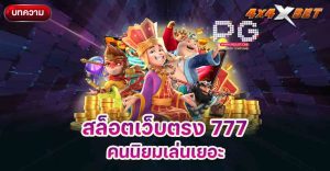 สล็อตเว็บตรง 777