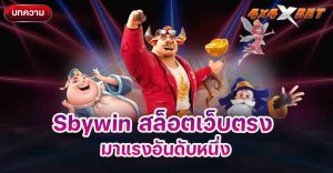 Sbywin สล็อตเว็บตรง