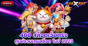 460 สล็อตเว็บตรง