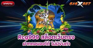 Rcg999 สล็อตเว็บตรง