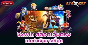 3xwin สล็อตเว็บตรง