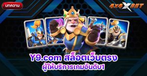 Y9.com สล็อตเว็บตรง