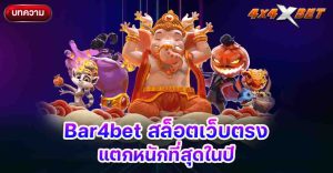 Bar4bet สล็อตเว็บตรง