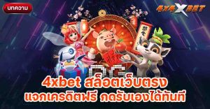 4xbet สล็อตเว็บตรง