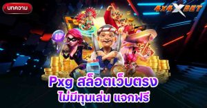 Pxg สล็อตเว็บตรง