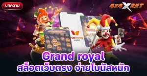 Grand royal สล็อตเว็บตรง