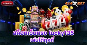 สล็อตเว็บตรง lucky135