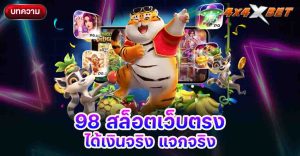 98 สล็อตเว็บตรง