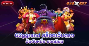 G2ggrand สล็อตเว็บตรง