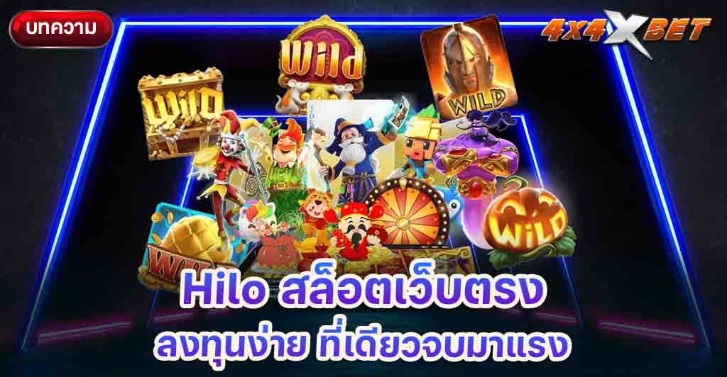 Hilo สล็อตเว็บตรง