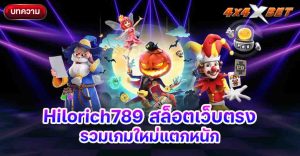 Hilorich789 สล็อตเว็บตรง