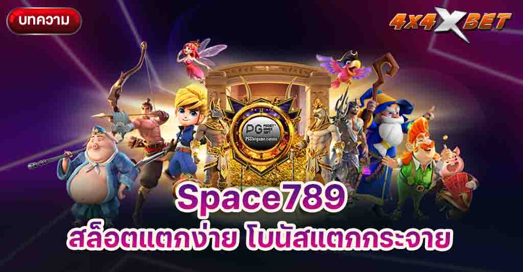 Space789 สล็อตแตกง่าย