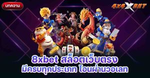 8xbet สล็อตเว็บตรง